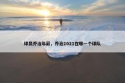 球员乔治年薪，乔治2021在哪一个球队
