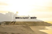 曼联blackpink？ 曼联吧？