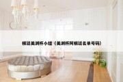 根廷美洲杯小组（美洲杯阿根廷名单号码）