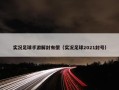 实况足球手游解封有偿（实况足球2021封号）