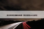 实况足球手游解封有偿（实况足球2021封号）