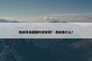 森纳球员回国时间安排？ 森纳是什么？