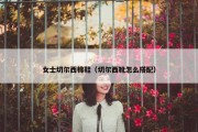 女士切尔西棉鞋（切尔西靴怎么搭配）