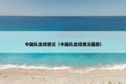 中国队出线情况（中国队出线情况最新）
