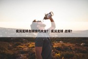 实况足球点球技巧大全？ 实况足球 点球？