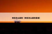 微信怎么回放（微信怎么回放直播）