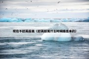 现在不赶英超美（赶英超美什么时候提出来的）