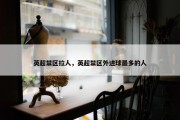 英超禁区拉人，英超禁区外进球最多的人
