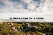 拜仁慕尼黑收购英超吗（拜仁慕尼黑价值）