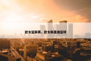 欧女篮联赛，欧女联直播篮球