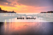 唐梓欧冠（唐梓abilly）
