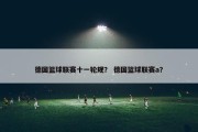 德国篮球联赛十一轮规？ 德国篮球联赛a？