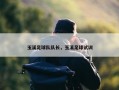 玉溪足球队队长，玉溪足球试训