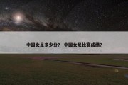 中国女足多少分？ 中国女足比赛成绩？