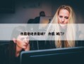 白鹿巷绝杀曼城？ 白鹿 城门？