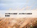2017到2018欧冠？ 2017到2018欧冠决赛视频？
