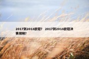 2017到2018欧冠？ 2017到2018欧冠决赛视频？