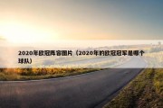 2020年欧冠阵容图片（2020年的欧冠冠军是哪个球队）
