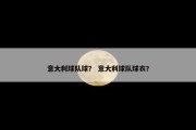 意大利球队球？ 意大利球队球衣？