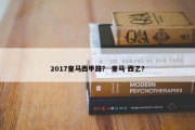 2017皇马西甲路？ 皇马 西乙？