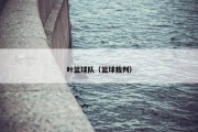 叶篮球队（篮球裁判）