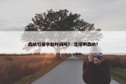 森纳引援中超时间吗？ 足球啊森纳？