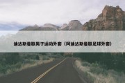 迪达斯曼联男子运动外套（阿迪达斯曼联足球外套）