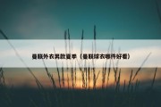 曼联外衣男款夏季（曼联球衣哪件好看）