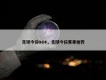足球今日004，足球今日赛事推荐