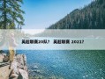 英超联赛20队？ 英超联赛 2021？