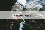 球员哭泣瞬间，球迷落泪