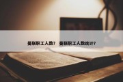 曼联职工人数？ 曼联职工人数统计？