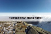 拜仁皇马面积有多大？ 拜仁和皇马谁有钱？