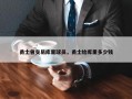 勇士曾交易库里球员，勇士给库里多少钱