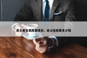 勇士曾交易库里球员，勇士给库里多少钱