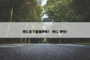 拜仁签下最强伊布？ 拜仁 伊布？