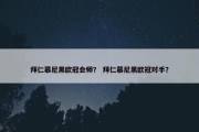 拜仁慕尼黑欧冠会师？ 拜仁慕尼黑欧冠对手？