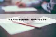 西甲为什么不能碰球员？ 西甲为什么这么强？