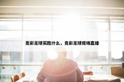 竞彩足球买胜什么，竞彩足球现场直播
