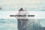 森纳近三年成绩怎么样？ 森纳服装？