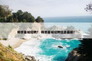 师宗曼城招聘？ 师宗曼城招聘信息最新？