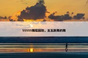 55555舞蹈回放，五五跳舞的舞