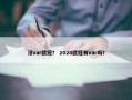 没var欧冠？ 2020欧冠有var吗？