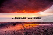 05太阳阵容成绩，nba05太阳阵容