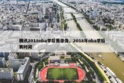 腾讯2018nba季后赛录像，2018年nba季后赛时间