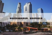 曼联利物浦赛前赛后阵，曼联利物浦比赛
