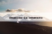 利物浦积分榜第十名谁（利物浦球员评分）