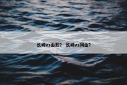 长崎vs山形？ 长崎vs冈山？