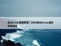 武汉estar目前阵容，2020武汉estar战队所有成员