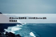 武汉estar目前阵容，2020武汉estar战队所有成员